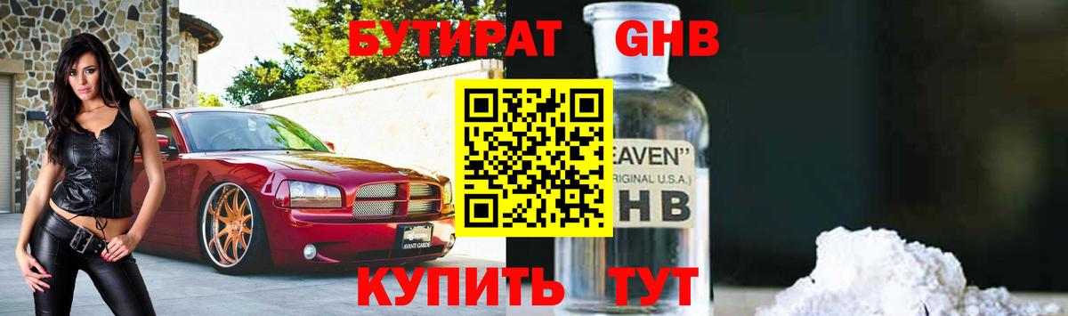 Бутират оксибутират Шелехов