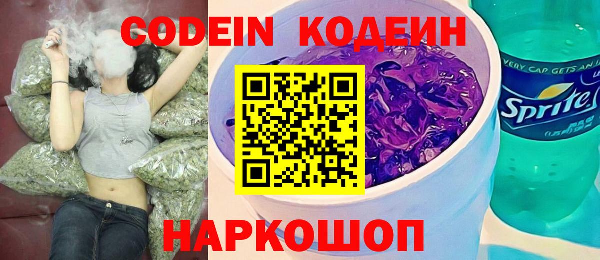 Кодеиновый сироп Lean Purple Drank  Кодеин Purple Drank  Шелехов  Вход с VPN 