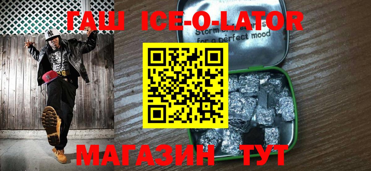 Шелехов  ГАШ Ice-O-Lator  ГАШ  Вход с VPN  ГАШ убойный 